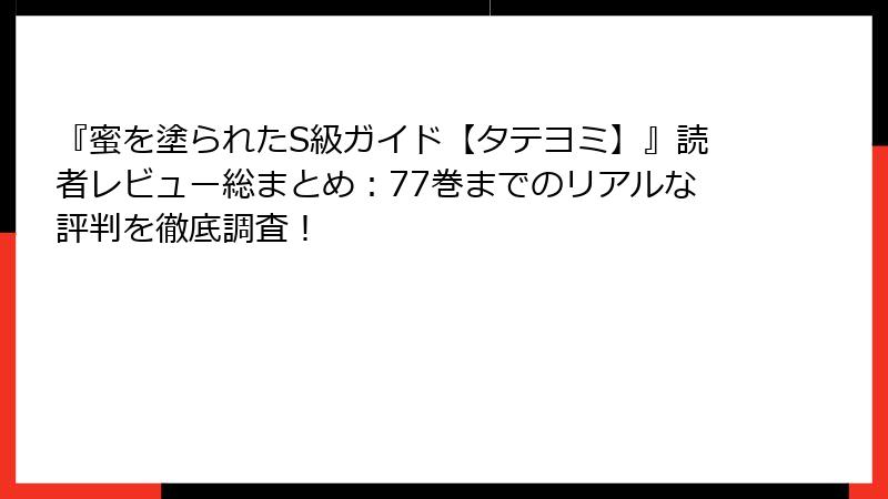 『蜜を塗られたS級ガイド【タテヨミ】』読者レビュー総まとめ：77巻までのリアルな評判を徹底調査！