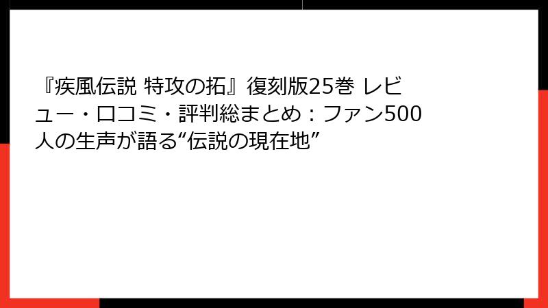 『疾風伝説 特攻の拓』復刻版25巻 レビュー・口コミ・評判総まとめ：ファン500人の生声が語る“伝説の現在地”