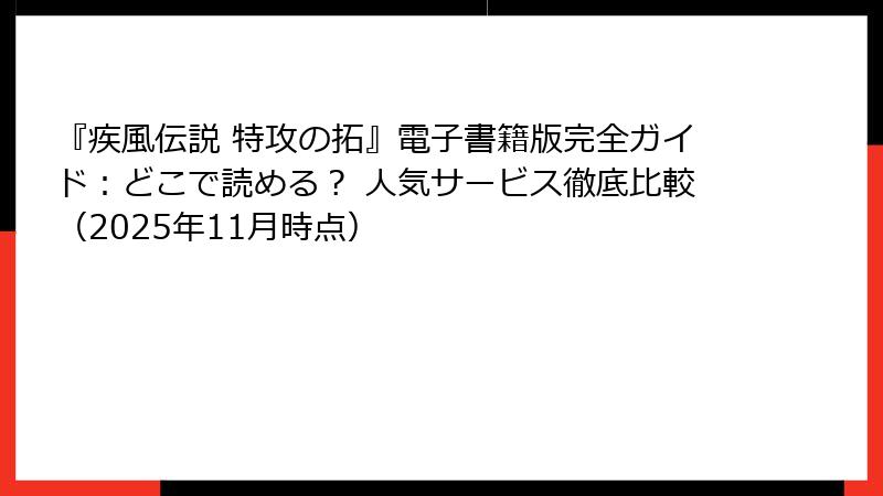 『疾風伝説 特攻の拓』電子書籍版完全ガイド：どこで読める？ 人気サービス徹底比較（2025年11月時点）