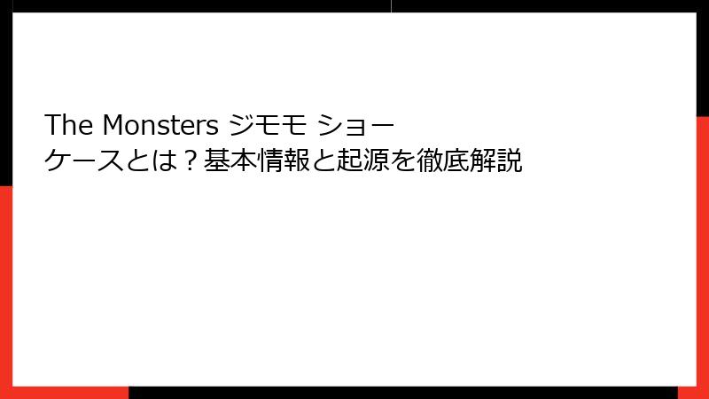 The Monsters ジモモ ショーケースとは？基本情報と起源を徹底解説