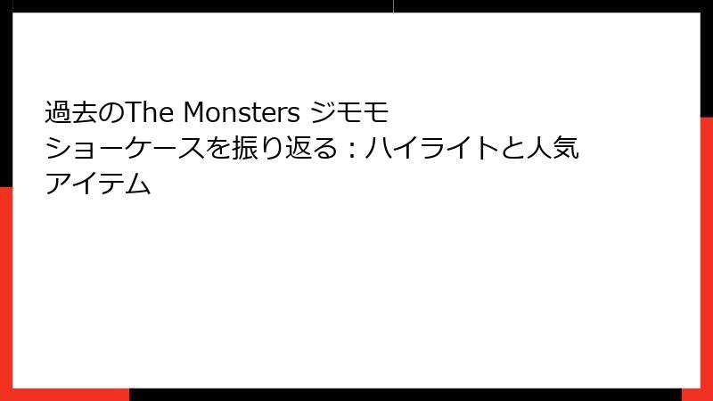 過去のThe Monsters ジモモ ショーケースを振り返る：ハイライトと人気アイテム