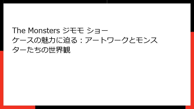The Monsters ジモモ ショーケースの魅力に迫る：アートワークとモンスターたちの世界観