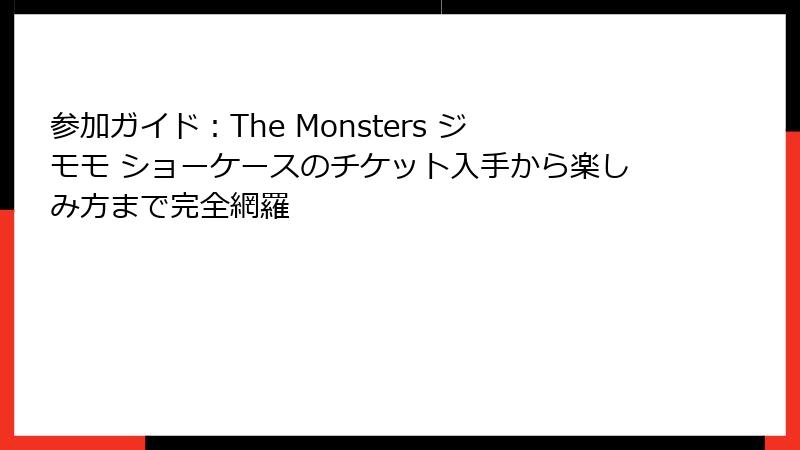 参加ガイド：The Monsters ジモモ ショーケースのチケット入手から楽しみ方まで完全網羅