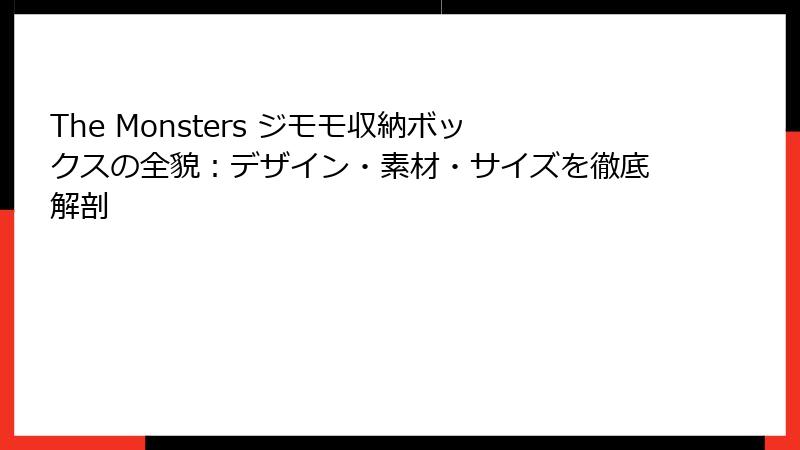 The Monsters ジモモ収納ボックスの全貌：デザイン・素材・サイズを徹底解剖