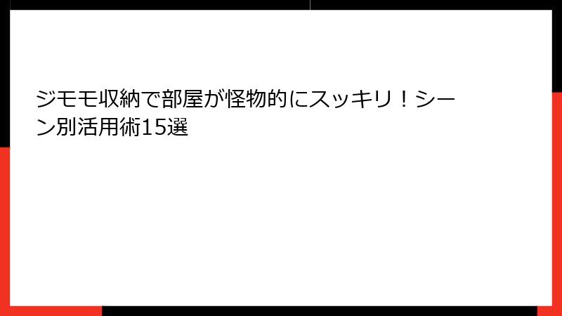 ジモモ収納で部屋が怪物的にスッキリ！シーン別活用術15選