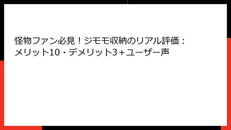怪物ファン必見！ジモモ収納のリアル評価：メリット10・デメリット3＋ユーザー声