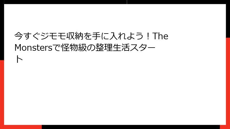 今すぐジモモ収納を手に入れよう！The Monstersで怪物級の整理生活スタート