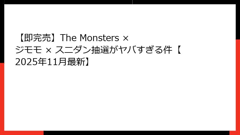 【即完売】The Monsters × ジモモ × スニダン抽選がヤバすぎる件【2025年11月最新】
