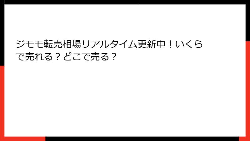 ジモモ転売相場リアルタイム更新中！いくらで売れる？どこで売る？