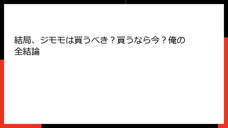 結局、ジモモは買うべき？買うなら今？俺の全結論