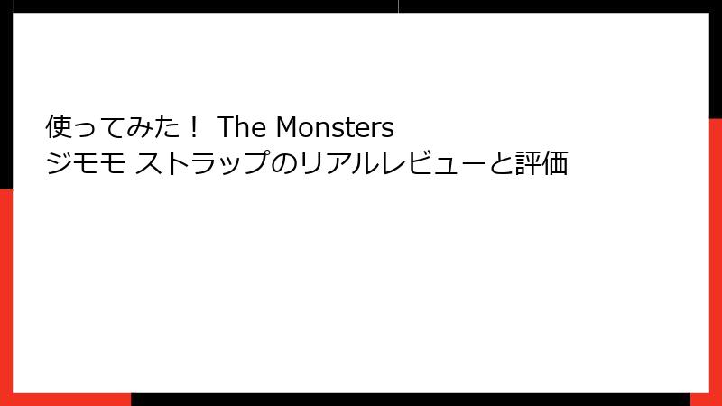 使ってみた！ The Monsters ジモモ ストラップのリアルレビューと評価