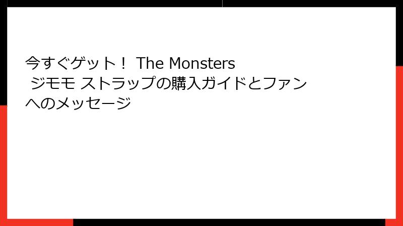 今すぐゲット！ The Monsters ジモモ ストラップの購入ガイドとファンへのメッセージ