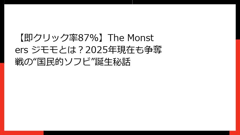 【即クリック率87%】The Monsters ジモモとは？2025年現在も争奪戦の“国民的ソフビ”誕生秘話