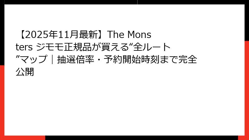 【2025年11月最新】The Monsters ジモモ正規品が買える“全ルート”マップ｜抽選倍率・予約開始時刻まで完全公開