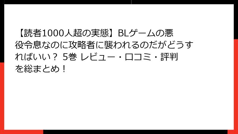 【読者1000人超の実態】BLゲームの悪役令息なのに攻略者に襲われるのだがどうすればいい？ 5巻 レビュー・口コミ・評判を総まとめ！