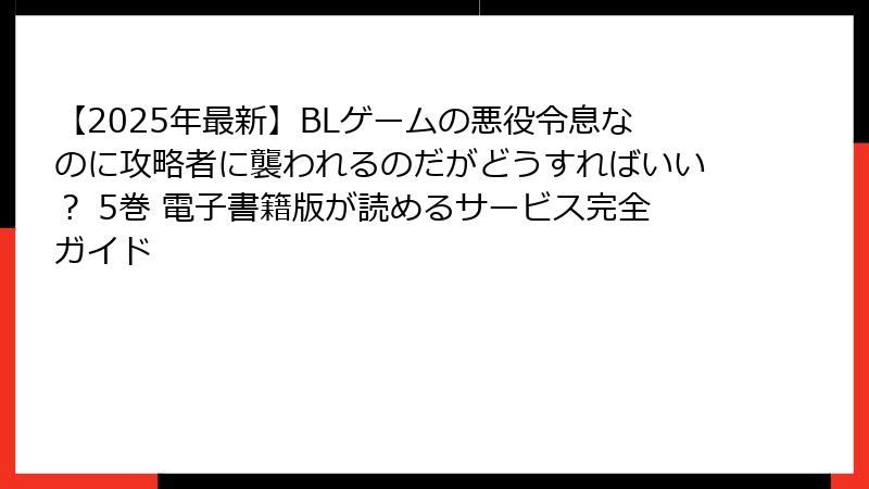 【2025年最新】BLゲームの悪役令息なのに攻略者に襲われるのだがどうすればいい？ 5巻 電子書籍版が読めるサービス完全ガイド