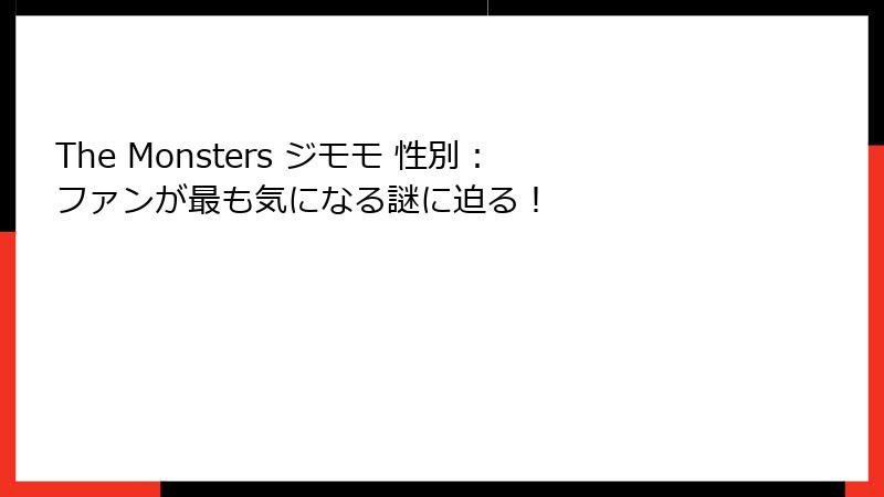 The Monsters ジモモ 性別：ファンが最も気になる謎に迫る！