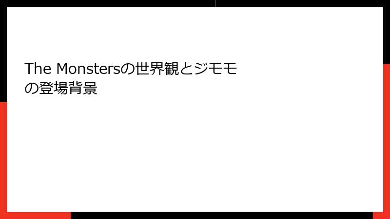 The Monstersの世界観とジモモの登場背景