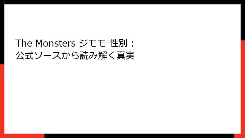 The Monsters ジモモ 性別：公式ソースから読み解く真実