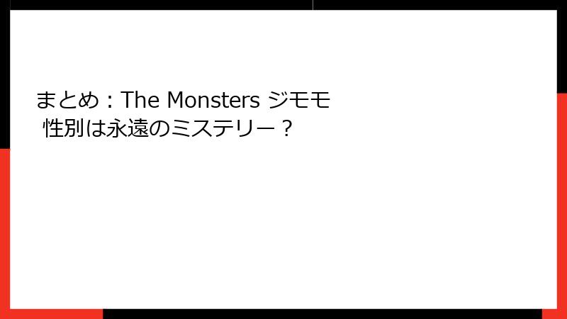 まとめ：The Monsters ジモモ 性別は永遠のミステリー？