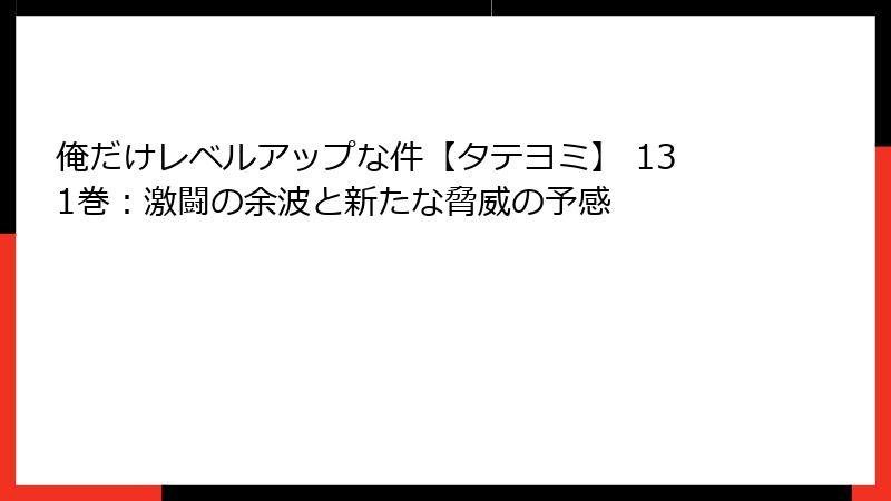 俺だけレベルアップな件【タテヨミ】 131巻:激闘の余波と新たな脅威の予感