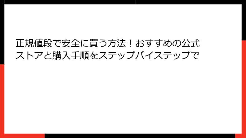 正規値段で安全に買う方法！おすすめの公式ストアと購入手順をステップバイステップで