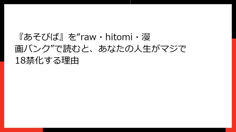 『あそびば』を“raw・hitomi・漫画バンク”で読むと、あなたの人生がマジで18禁化する理由