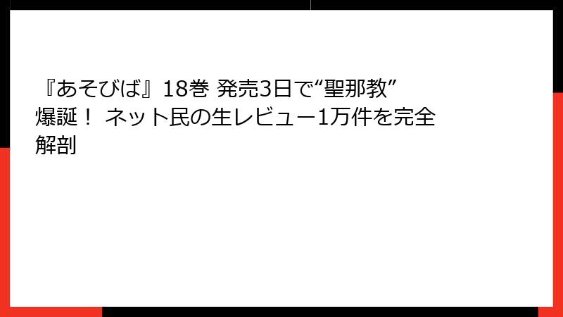 『あそびば』18巻 発売3日で“聖那教”爆誕！ ネット民の生レビュー1万件を完全解剖