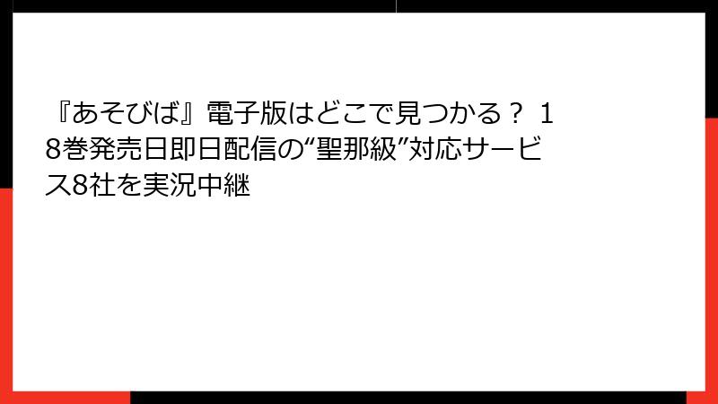 『あそびば』電子版はどこで見つかる？ 18巻発売日即日配信の“聖那級”対応サービス8社を実況中継