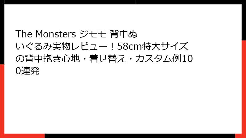 The Monsters ジモモ 背中ぬいぐるみ実物レビュー！58cm特大サイズの背中抱き心地・着せ替え・カスタム例100連発
