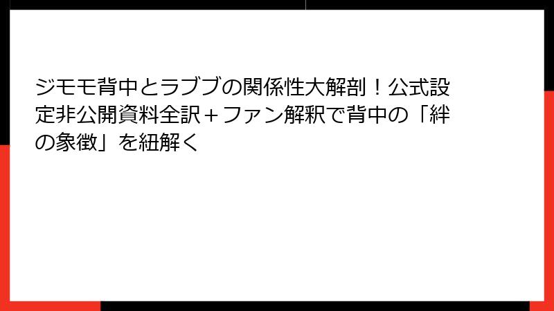 ジモモ背中とラブブの関係性大解剖！公式設定非公開資料全訳＋ファン解釈で背中の「絆の象徴」を紐解く