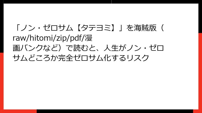 「ノン・ゼロサム【タテヨミ】」を海賊版(raw/hitomi/zip/pdf/漫画バンクなど)で読むと、人生がノン・ゼロサムどころか完全ゼロサム化するリスク