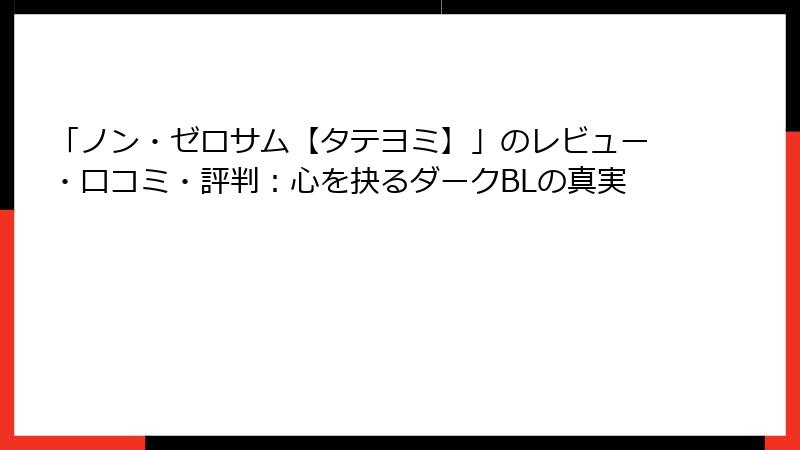 「ノン・ゼロサム【タテヨミ】」のレビュー・口コミ・評判:心を抉るダークBLの真実