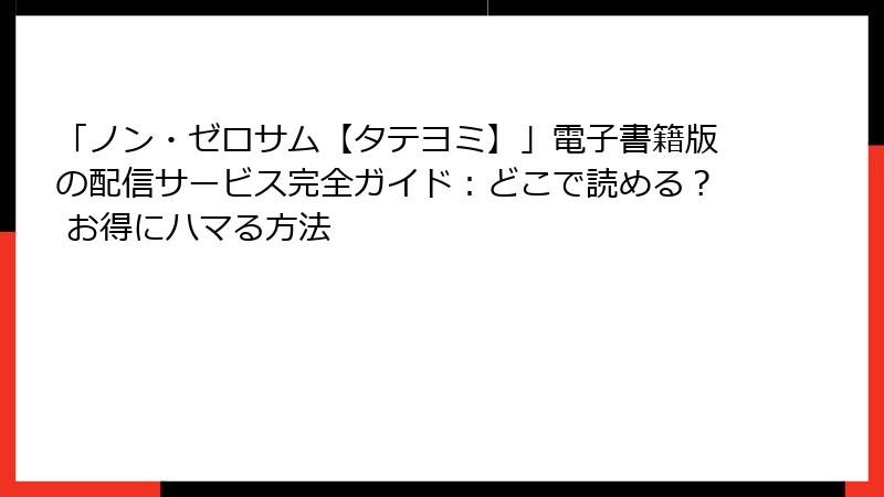 「ノン・ゼロサム【タテヨミ】」電子書籍版の配信サービス完全ガイド:どこで読める? お得にハマる方法