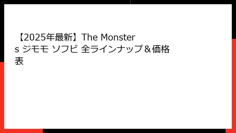 【2025年最新】The Monsters ジモモ ソフビ 全ラインナップ＆価格表