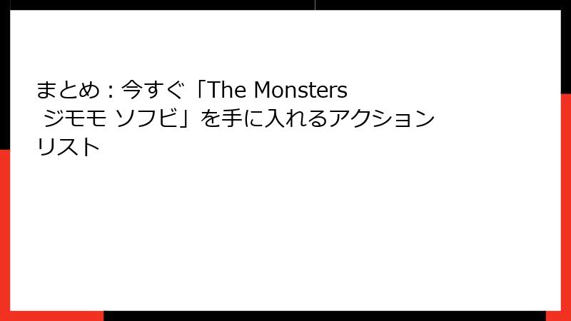 まとめ：今すぐ「The Monsters ジモモ ソフビ」を手に入れるアクションリスト