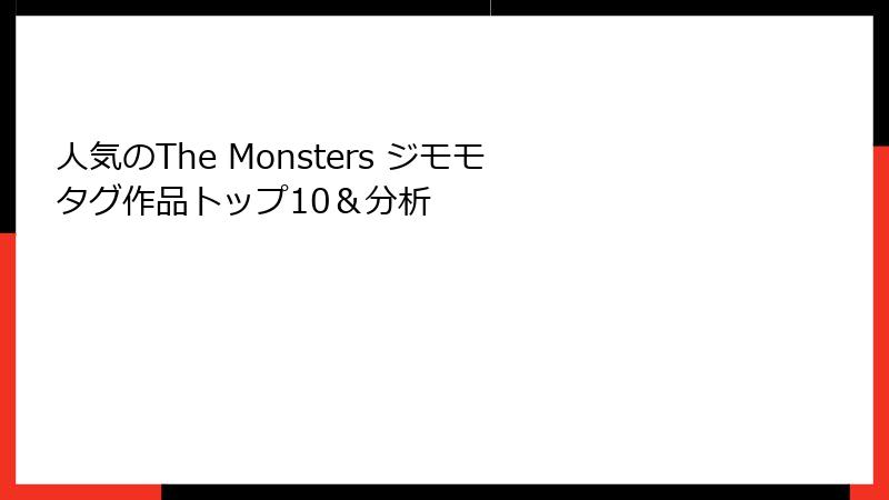 人気のThe Monsters ジモモ タグ作品トップ10＆分析