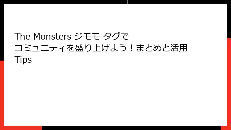 The Monsters ジモモ タグでコミュニティを盛り上げよう！まとめと活用Tips