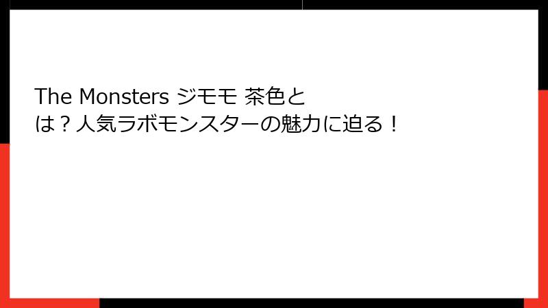 The Monsters ジモモ 茶色とは？人気ラボモンスターの魅力に迫る！