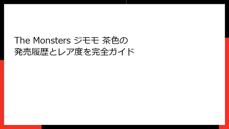 The Monsters ジモモ 茶色の発売履歴とレア度を完全ガイド