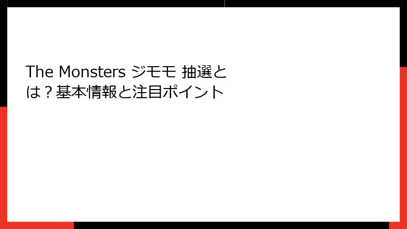 The Monsters ジモモ 抽選とは？基本情報と注目ポイント