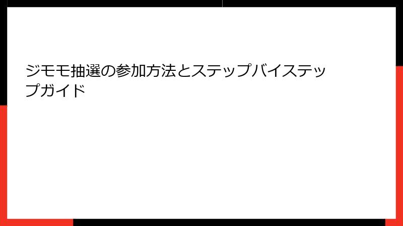 ジモモ抽選の参加方法とステップバイステップガイド