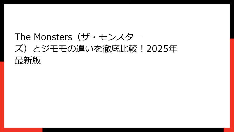 The Monsters（ザ・モンスターズ）とジモモの違いを徹底比較！2025年最新版