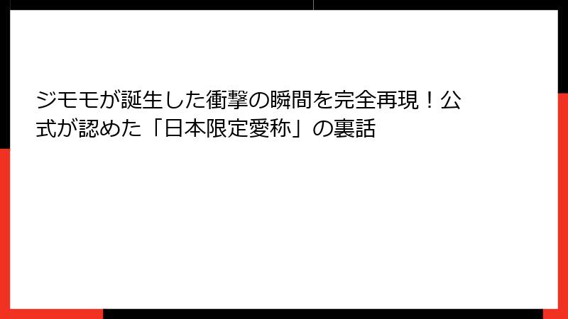 ジモモが誕生した衝撃の瞬間を完全再現！公式が認めた「日本限定愛称」の裏話