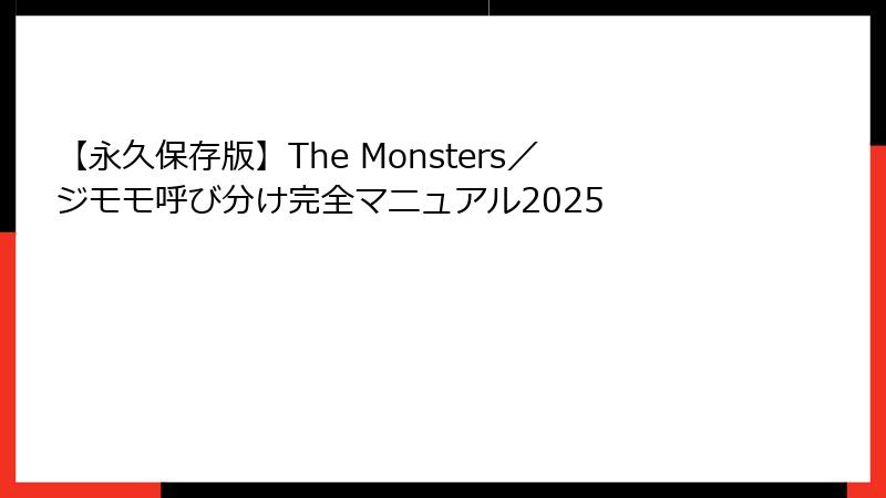 【永久保存版】The Monsters／ジモモ呼び分け完全マニュアル2025