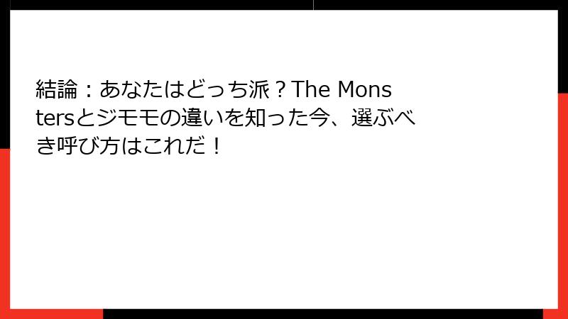 結論：あなたはどっち派？The Monstersとジモモの違いを知った今、選ぶべき呼び方はこれだ！