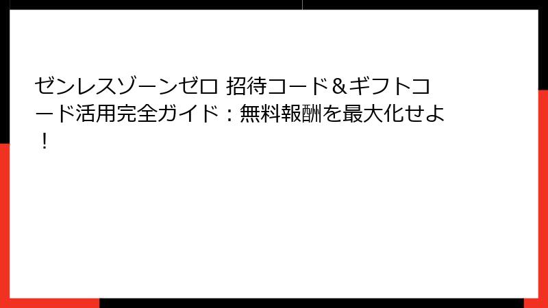 ゼンレスゾーンゼロ 招待コード＆ギフトコード活用完全ガイド：無料報酬を最大化せよ！