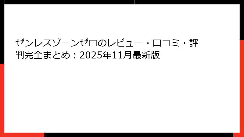 ゼンレスゾーンゼロのレビュー・口コミ・評判完全まとめ：2025年11月最新版