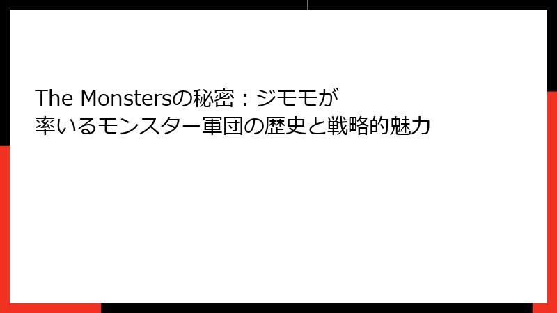 The Monstersの秘密：ジモモが率いるモンスター軍団の歴史と戦略的魅力