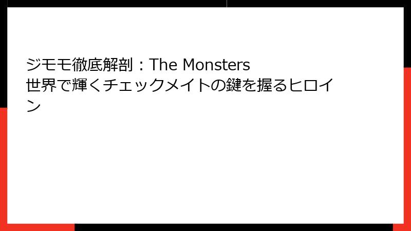 ジモモ徹底解剖：The Monsters世界で輝くチェックメイトの鍵を握るヒロイン